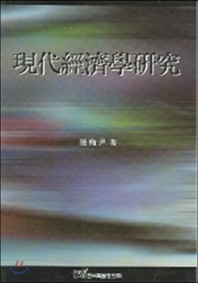 현대경제학연구