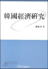 한국경제연구