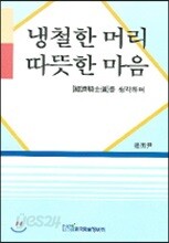 냉철한 머리 따뜻한 마음