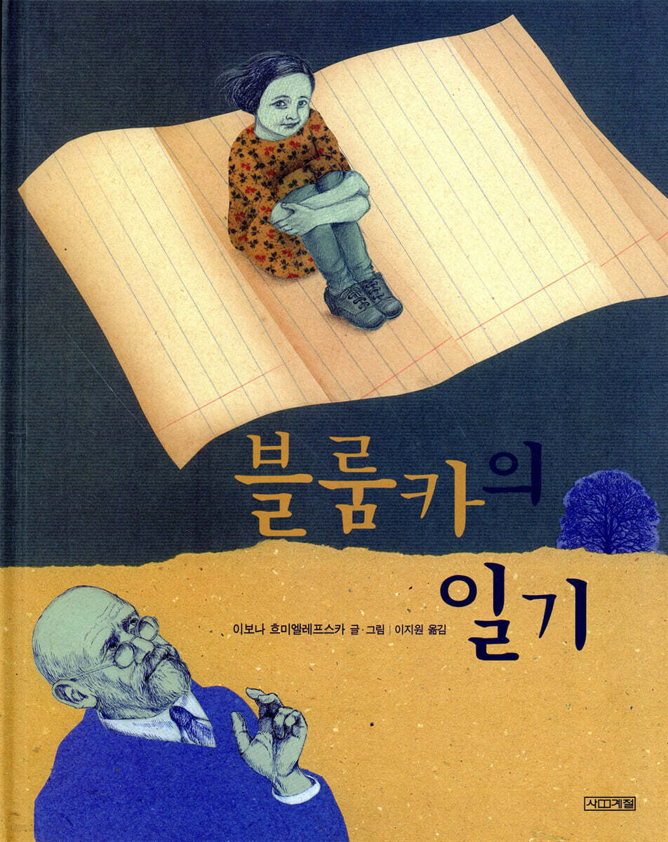 블룸카의 일기