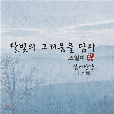 조일하 1집 - 달빛의 그리움을 담다
