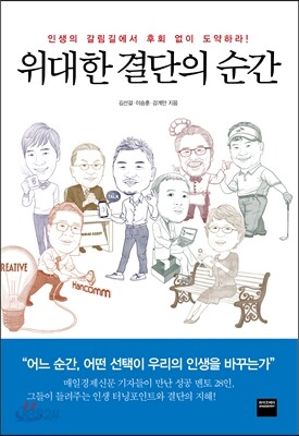 위대한 결단의 순간