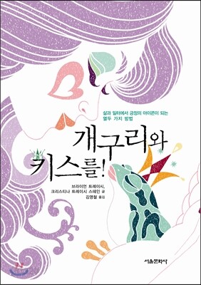 개구리와 키스를!