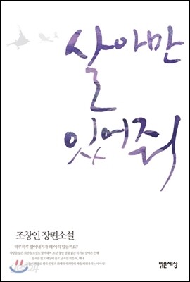 살아만 있어줘