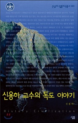 신용하 교수의 독도 이야기