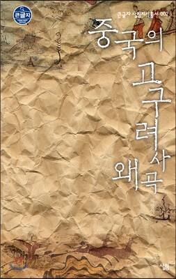 중국의 고구려사 왜곡