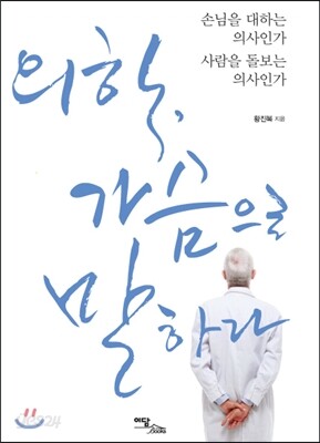 의학, 가슴으로 말하라