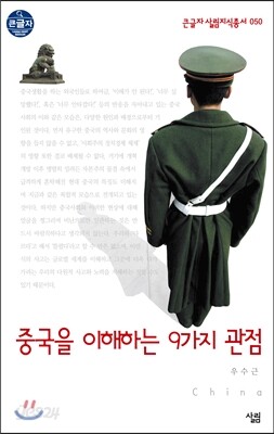 중국을 이해하는 9가지 관점