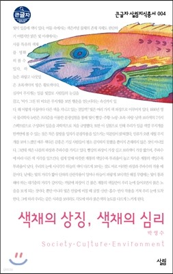 색채의 상징, 색채의 심리