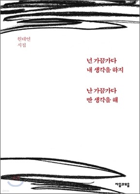 넌 가끔 가다 내 생각을 하지 난 가끔 가다 딴 생각을 해