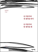 넌 가끔 가다 내 생각을 하지 난 가끔 가다 딴 생각을 해