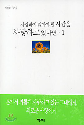 사랑하지 않아야 할 사람을 사랑하고 있다면