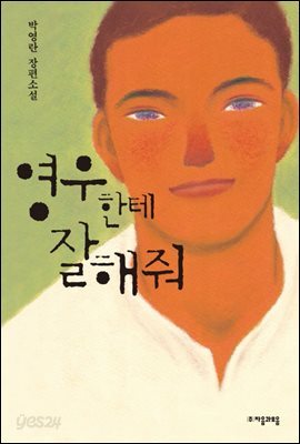 영우한테 잘해 줘