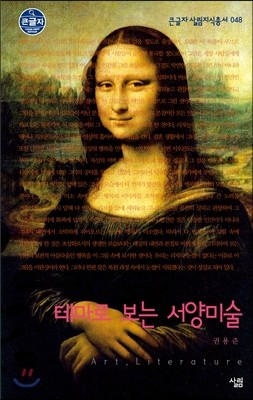 테마로 보는 서양미술