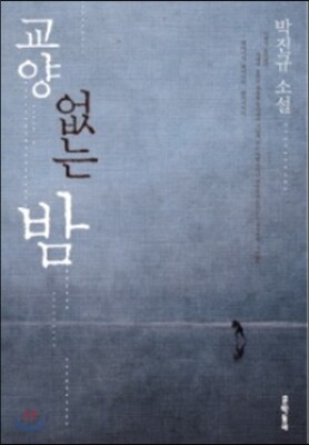 교양 없는 밤