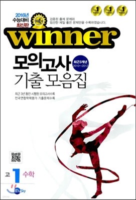 WINNER 위너 모의고사 기출 모음집 고1 수학 (8절)(2013년)