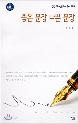 좋은 문장 나쁜 문장