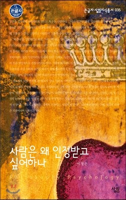 사람은 왜 인정받고 싶어하나