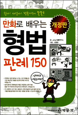 만화로 배우는 형법 판례 150 (개정판)