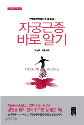 자궁근종 바로 알기