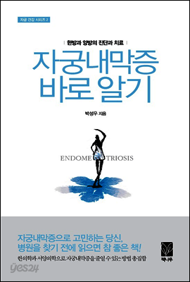 자궁내막증 바로 알기