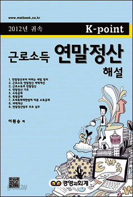 K-point 근로소득 연말정산 해설
