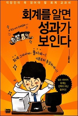 회계를 알면 성과가 보인다