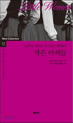 작은 아씨들