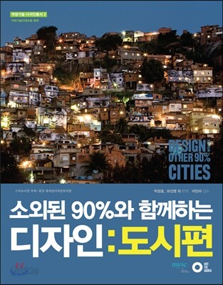 소외된 90%와 함께하는 디자인 도시편