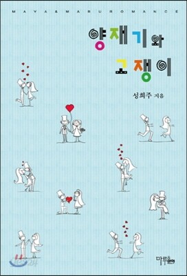 양재기와 고쟁이