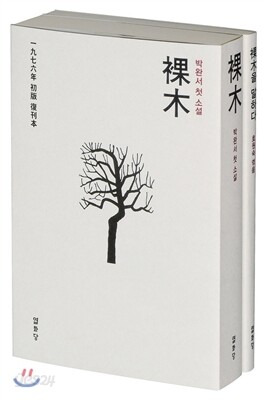 나목 裸木 보급판 세트