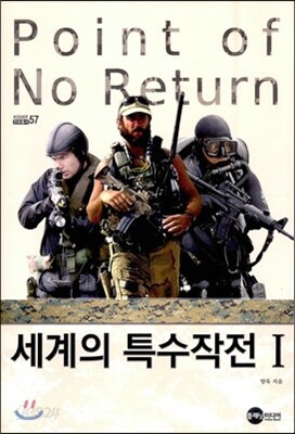 세계의 특수작전 1