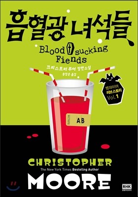 흡혈광 녀석들