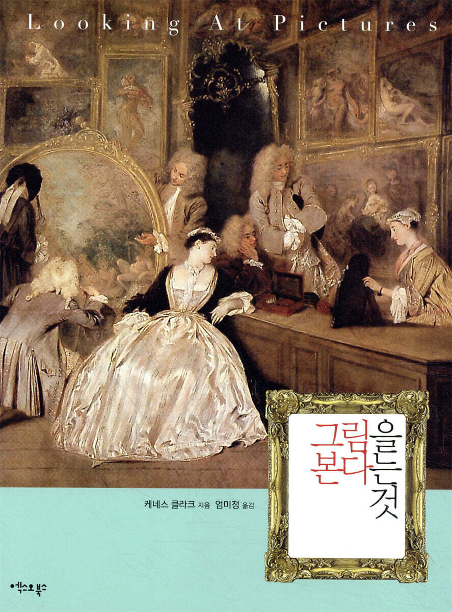 그림을 본다는 것