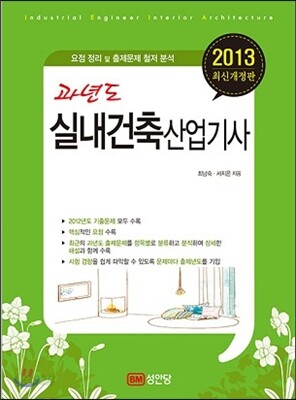 2013 과년도 실내건축 산업기사