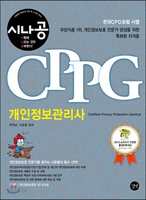 시나공 CPPG 개인정보관리사