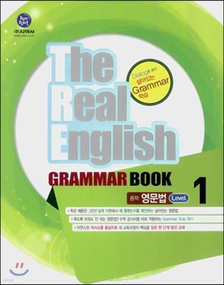하이라이트 The Real English Grammar Book 중학 영문법 Level 1 (2013년)