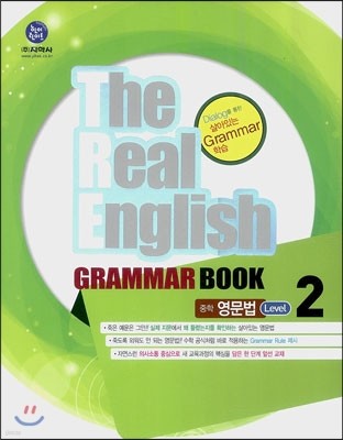 하이라이트 The Real English Grammar Book 중학 영문법 Level 2 (2013년)