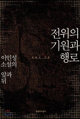 전위의 기원과 행로