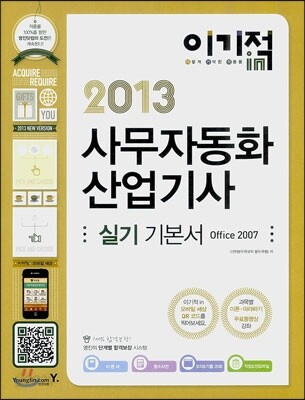 2013 이기적 in 사무자동화산업기사 실기 기본서(Office 2007)