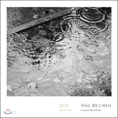 김문주 - 가야금, 채우고 비우다