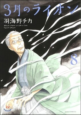 3月のライオン 8 手帳付限定版