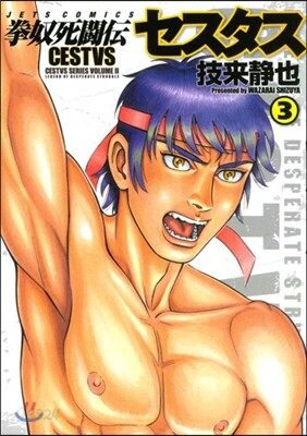 拳奴死鬪傳セスタス 3