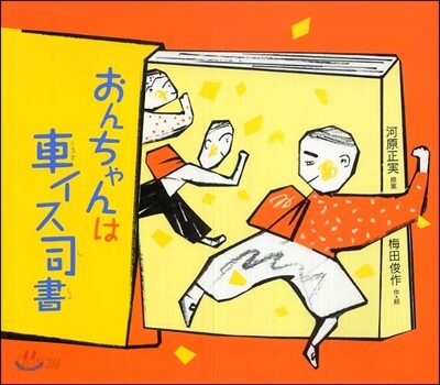 おんちゃんは車イス司書