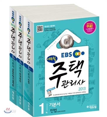 2013 EBS 에듀윌 주택관리사 1차 기본서 세트