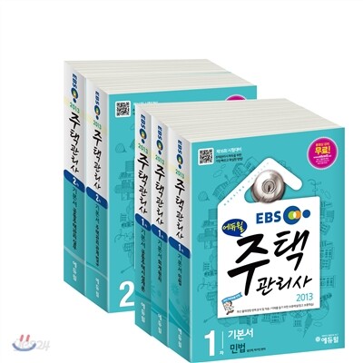 2013 EBS 에듀윌 주택관리사 1,2차 기본서 세트