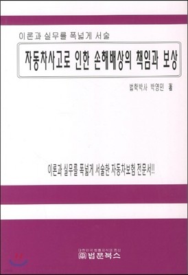 자동차사고로 인한 손해배상의 책임과 보상