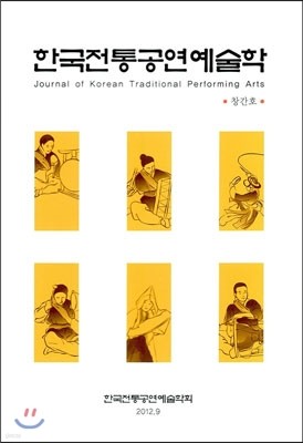 한국전통공연예술학 창간호