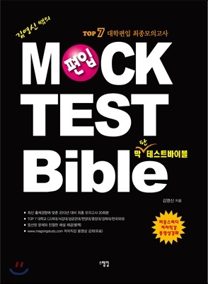 MOCK TEST Bible 편입 막테스트 바이블 TOP7 대학편입 최종모의고사