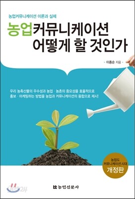 농업 커뮤니케이션 어떻게 할 것인가